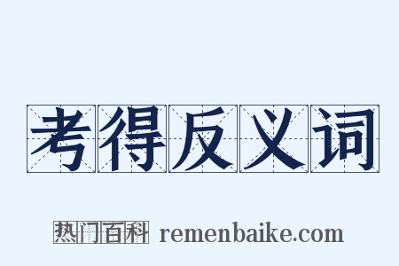 考得反义词是什么意思的图片
